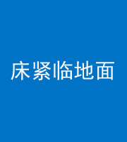 莱芜阴阳风水化煞一百三十三——床紧临地面