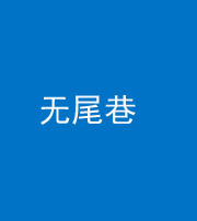 莱芜阴阳风水化煞四十七——无尾巷