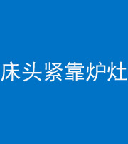莱芜阴阳风水化煞一百四十三——床头紧靠炉灶
