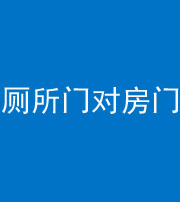 莱芜阴阳风水化煞一百二十六——厕所门对房门 