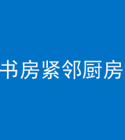 莱芜阴阳风水化煞一百五十四——书房紧邻厨房