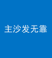 莱芜阴阳风水化煞八十六——主沙发无靠