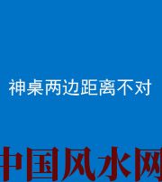 莱芜阴阳风水化煞一百七十二——神桌两边距离不对